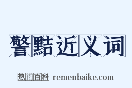 警黠近义词是什么意思的图片